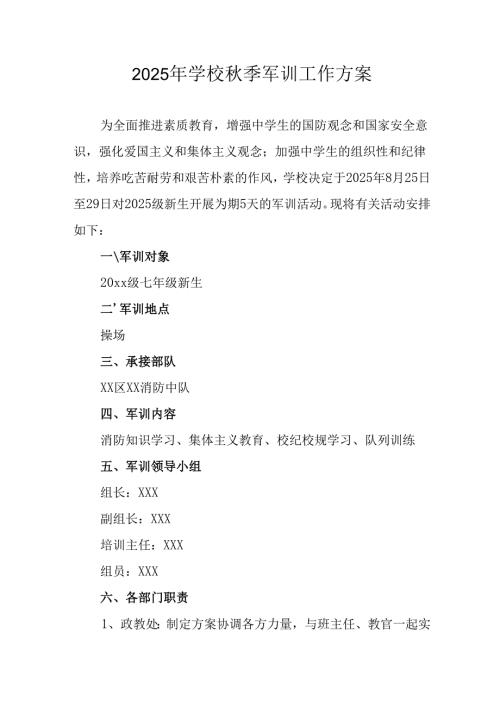 中小学2025年《秋季军训》工作实施方案 （3份）_58.docx