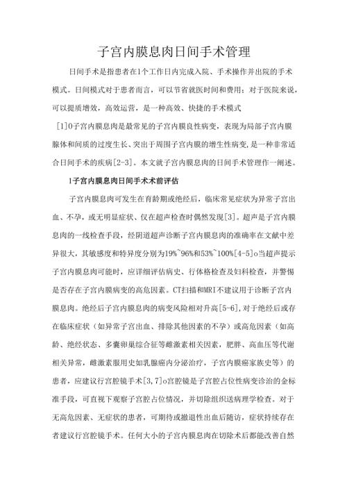 子宫内膜息肉日间手术管理.docx