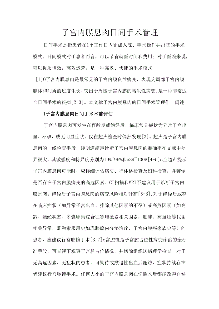 子宫内膜息肉日间手术管理.docx_第1页