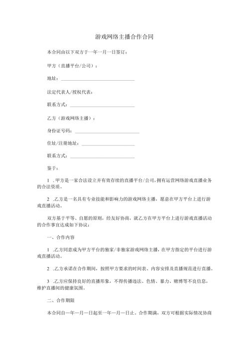 游戏网络主播合作合同范本Word模板.docx
