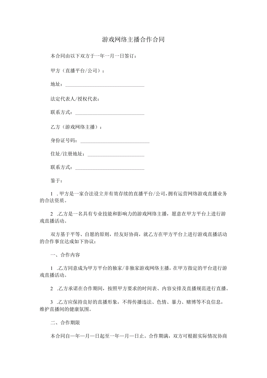 游戏网络主播合作合同范本Word模板.docx_第1页