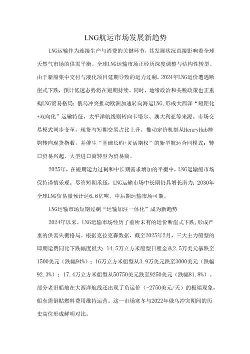 LNG航运市场发展新趋势.docx