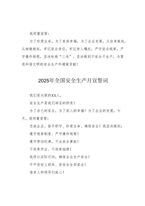 2025年《安全生产月》个人宣誓词 （7份）_54.docx