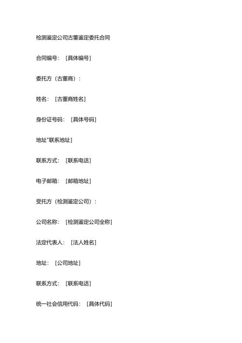 检测鉴定公司古董鉴定委托合同.docx