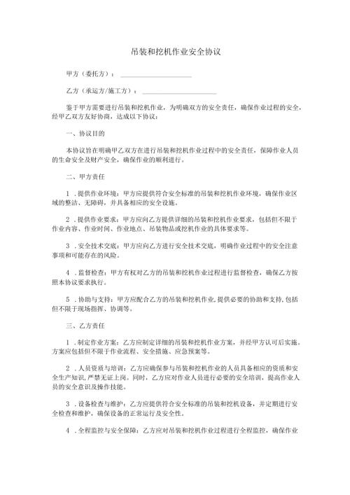 吊装和挖机作业安全协议范本Word模板.docx