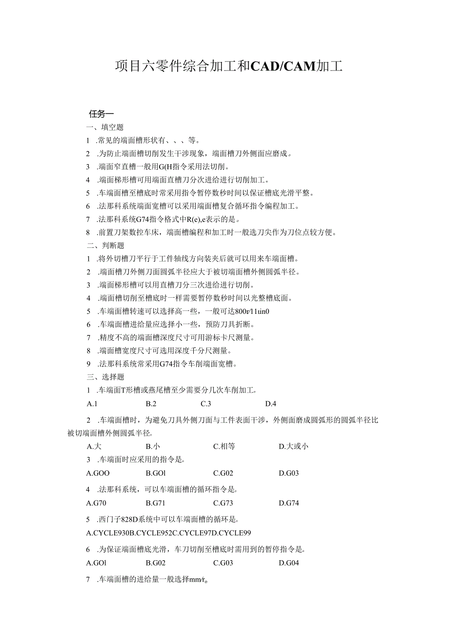 《数控车床项目化教学（第四版）》项目六 零件综合加工和CADCAM加工（章节任务习题及答案）.docx_第1页