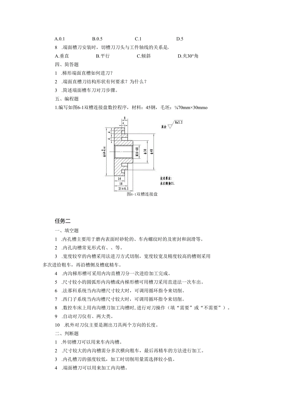 《数控车床项目化教学（第四版）》项目六 零件综合加工和CADCAM加工（章节任务习题及答案）.docx_第2页