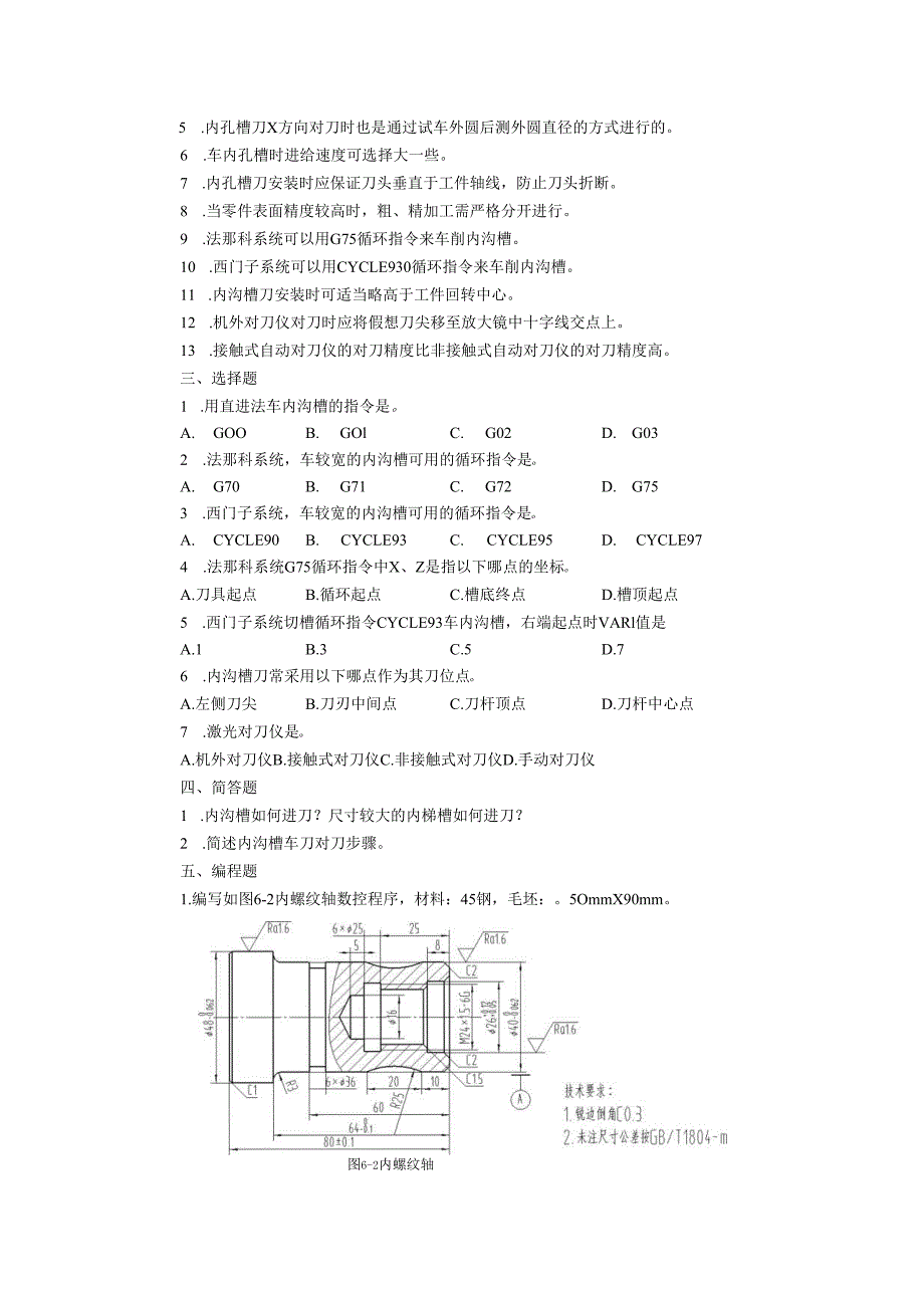 《数控车床项目化教学（第四版）》项目六 零件综合加工和CADCAM加工（章节任务习题及答案）.docx_第3页