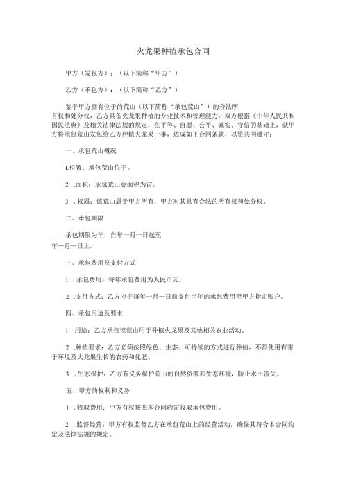 火龙果种植承包合同范本Word模板.docx