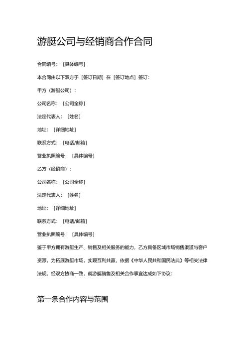 游艇公司与经销商合作合同.docx