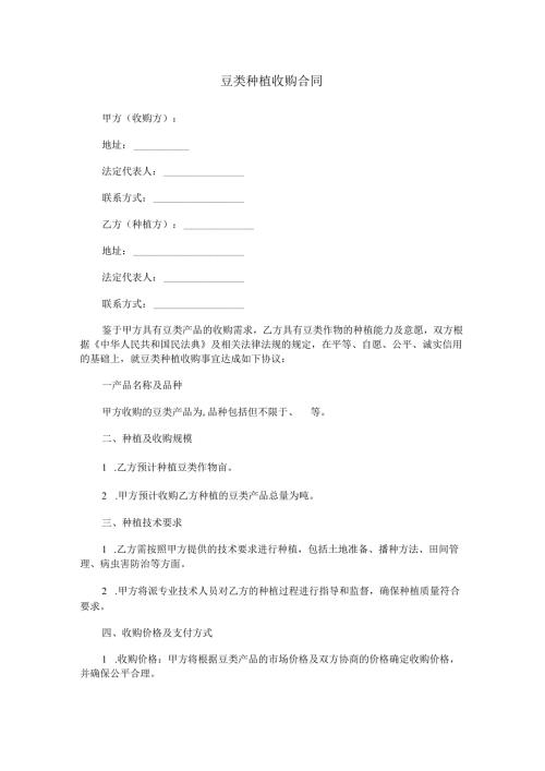 豆类种植收购合同范本Word模板.docx