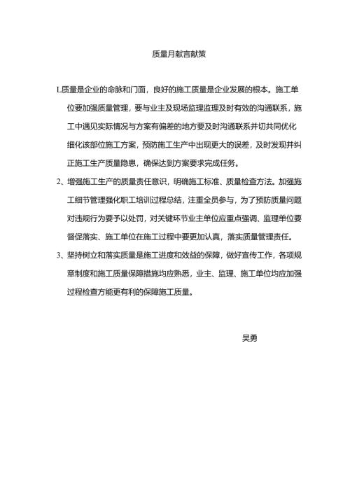 质量月献言献策.docx