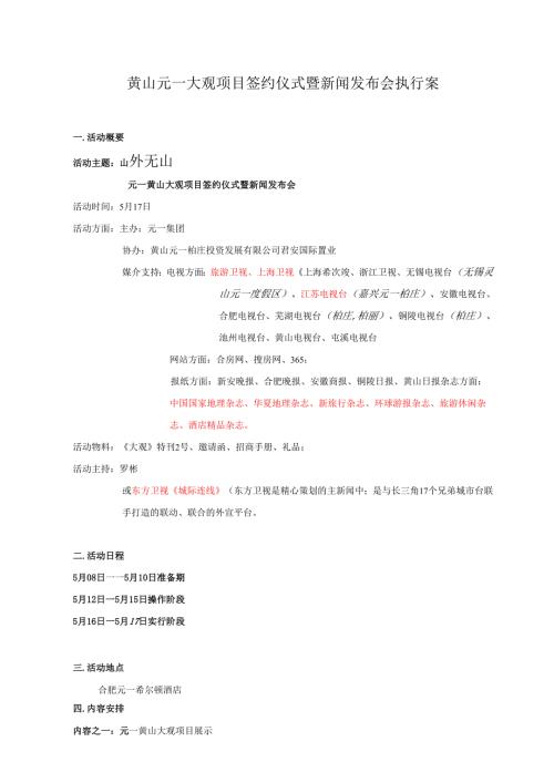 黄山元一大观项目签约仪式暨新闻发布会执行案.docx