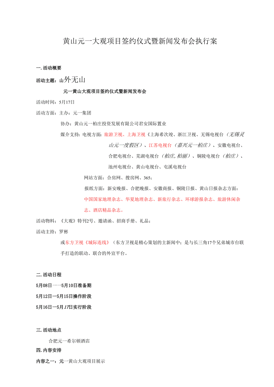 黄山元一大观项目签约仪式暨新闻发布会执行案.docx_第1页