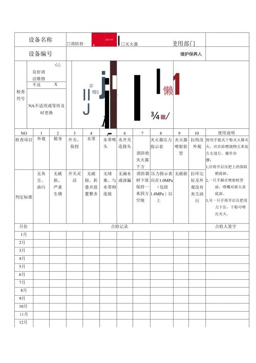 消防设备月检查记录表.docx