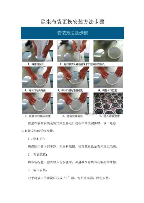 除尘布袋更换安装方法步骤.docx