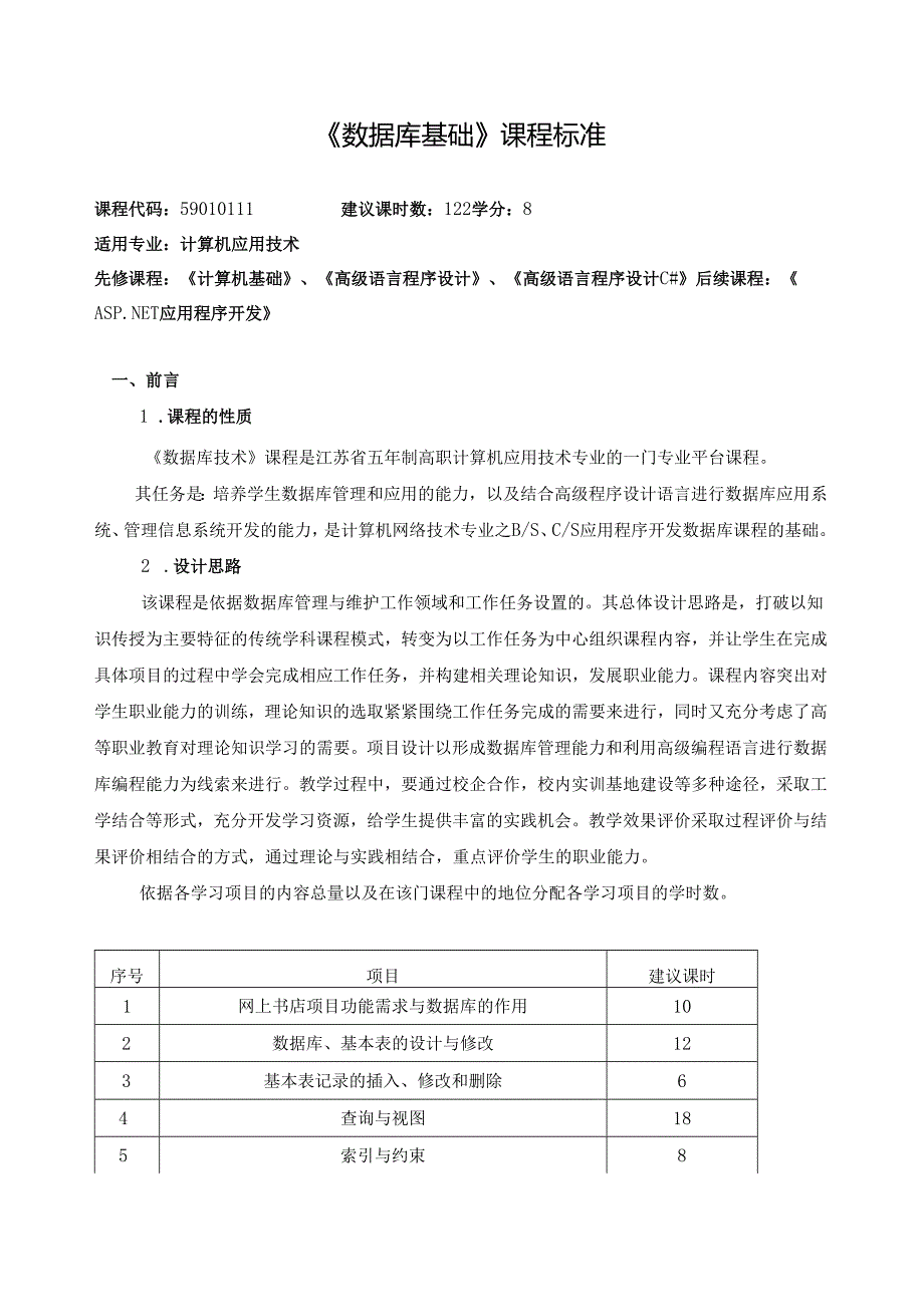《数据库基础》课程标准.docx_第1页