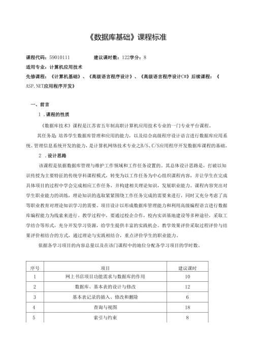 《数据库基础》课程标准.docx