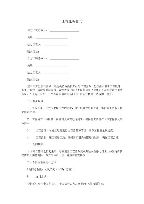 工程服务合同范本Word模板.docx