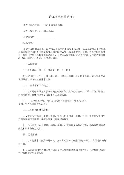 汽车美容店劳动合同范本Word模板.docx