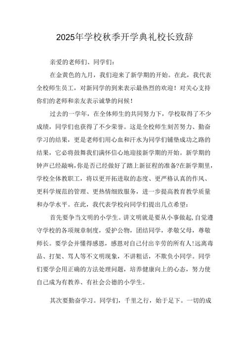 2025年学校秋季开学典礼校长致辞 合计4份.docx