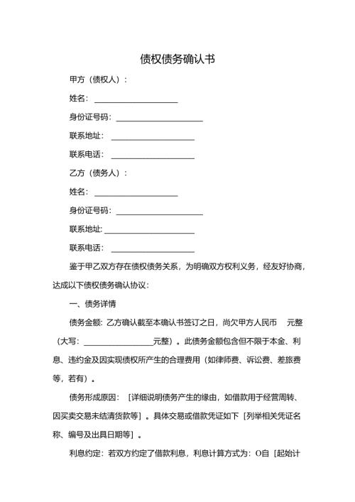 债权债务确认书.docx