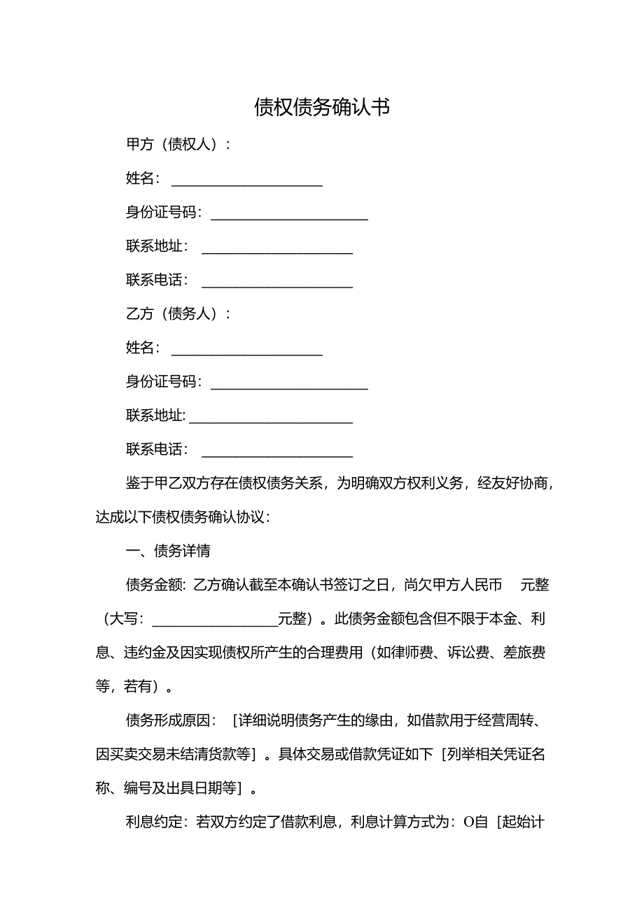 债权债务确认书.docx_第1页