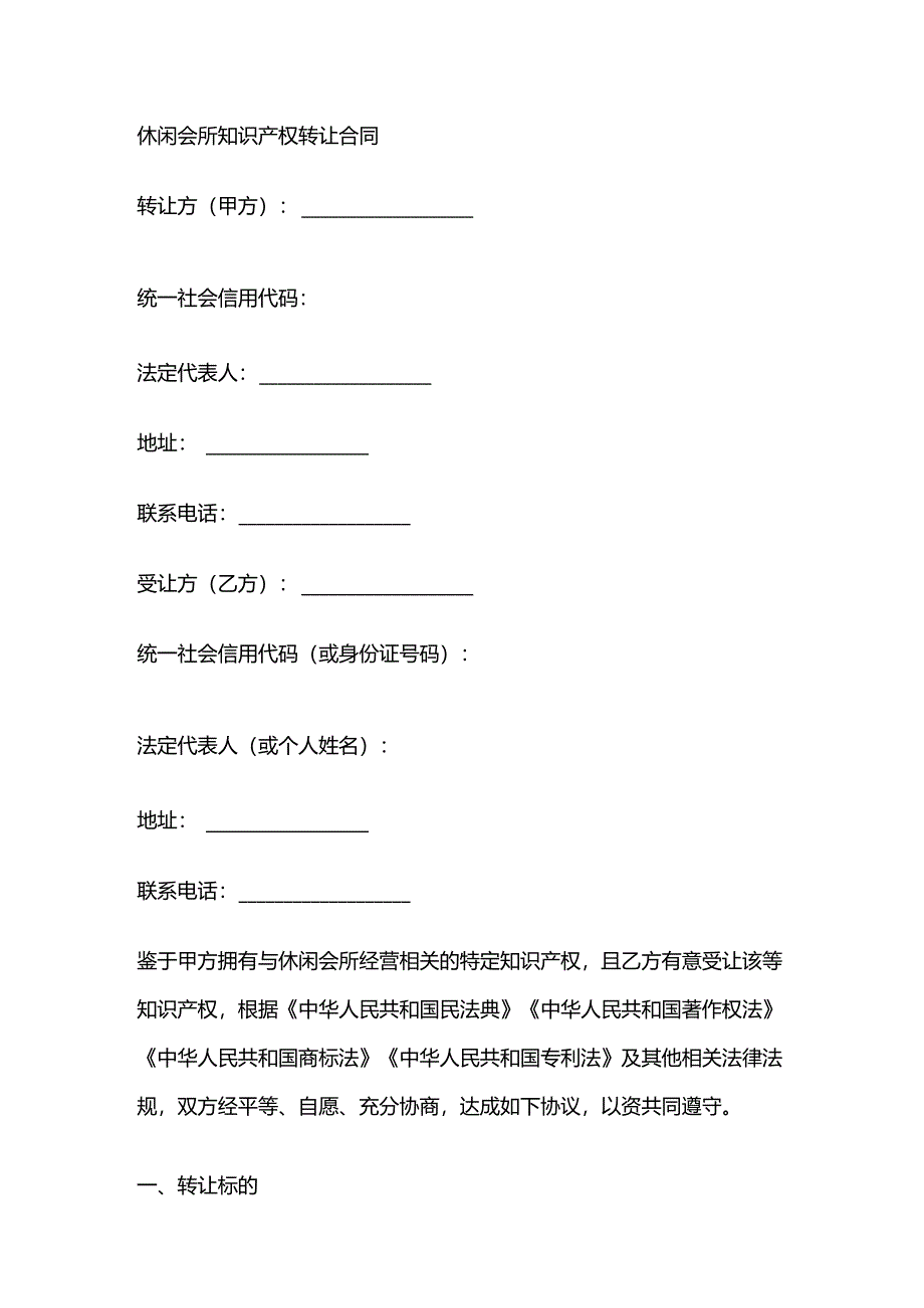 休闲会所知识产权转让合同.docx_第1页