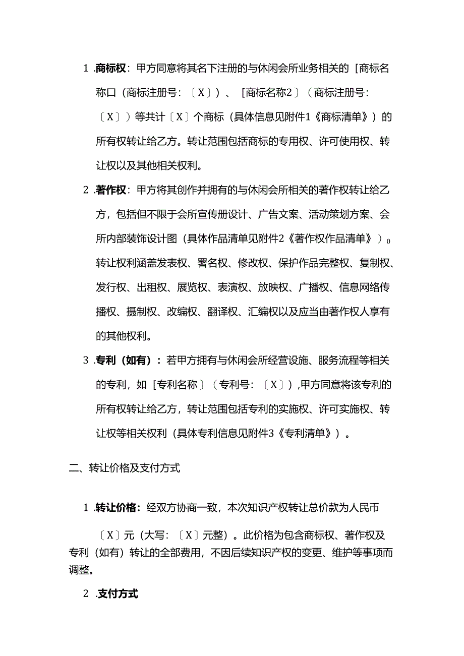 休闲会所知识产权转让合同.docx_第2页