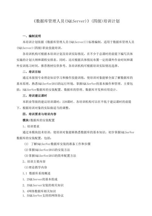《数据库管理人员（SQL Server）》（四级）培训计划.docx