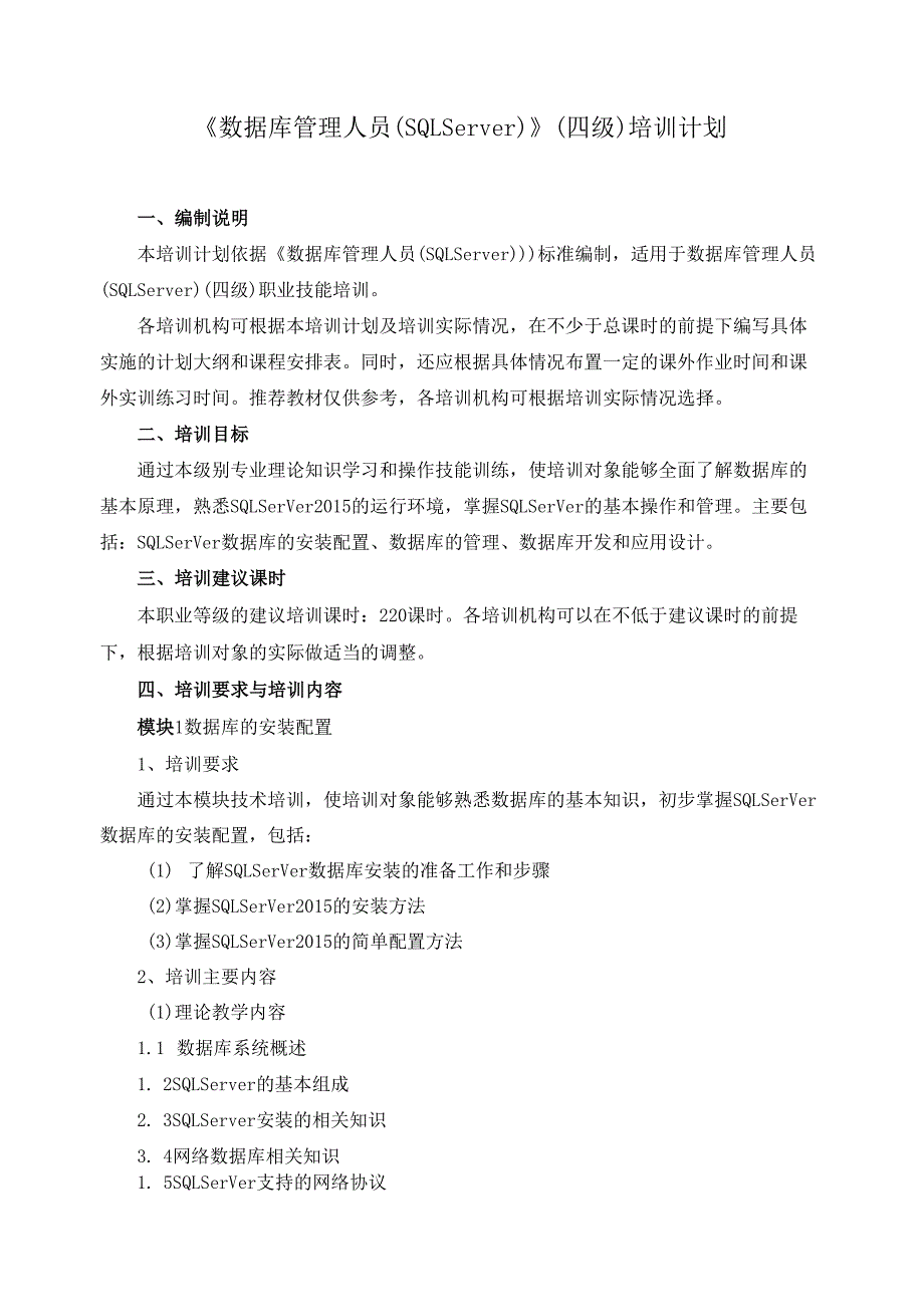 《数据库管理人员（SQL Server）》（四级）培训计划.docx_第1页