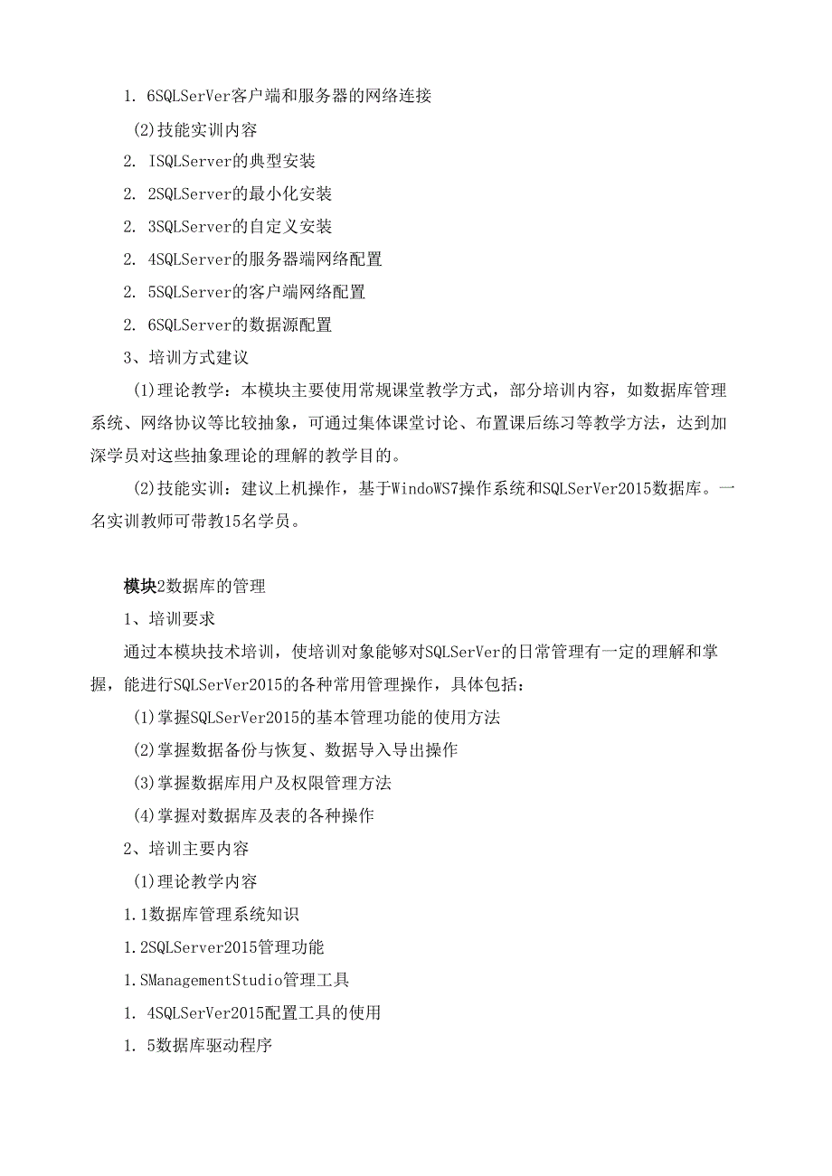 《数据库管理人员（SQL Server）》（四级）培训计划.docx_第2页