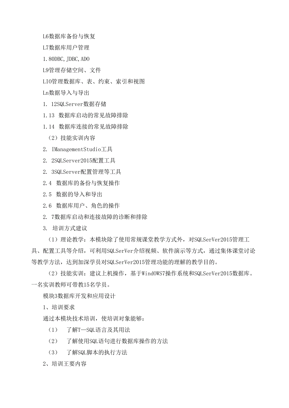 《数据库管理人员（SQL Server）》（四级）培训计划.docx_第3页