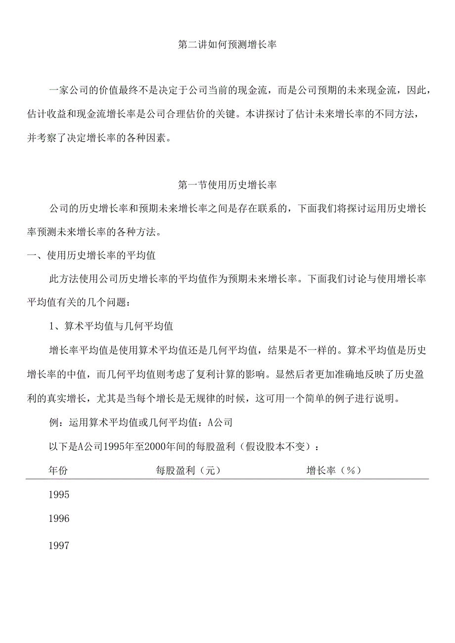 如何预测财务增长率.docx_第1页