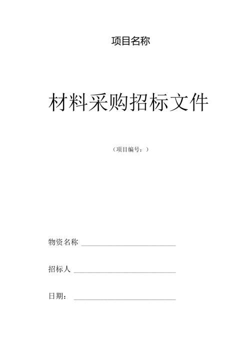 材料招投标范本 14页.docx