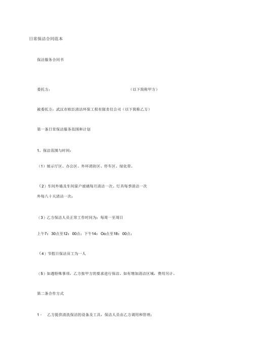 日常保洁合同范本.docx
