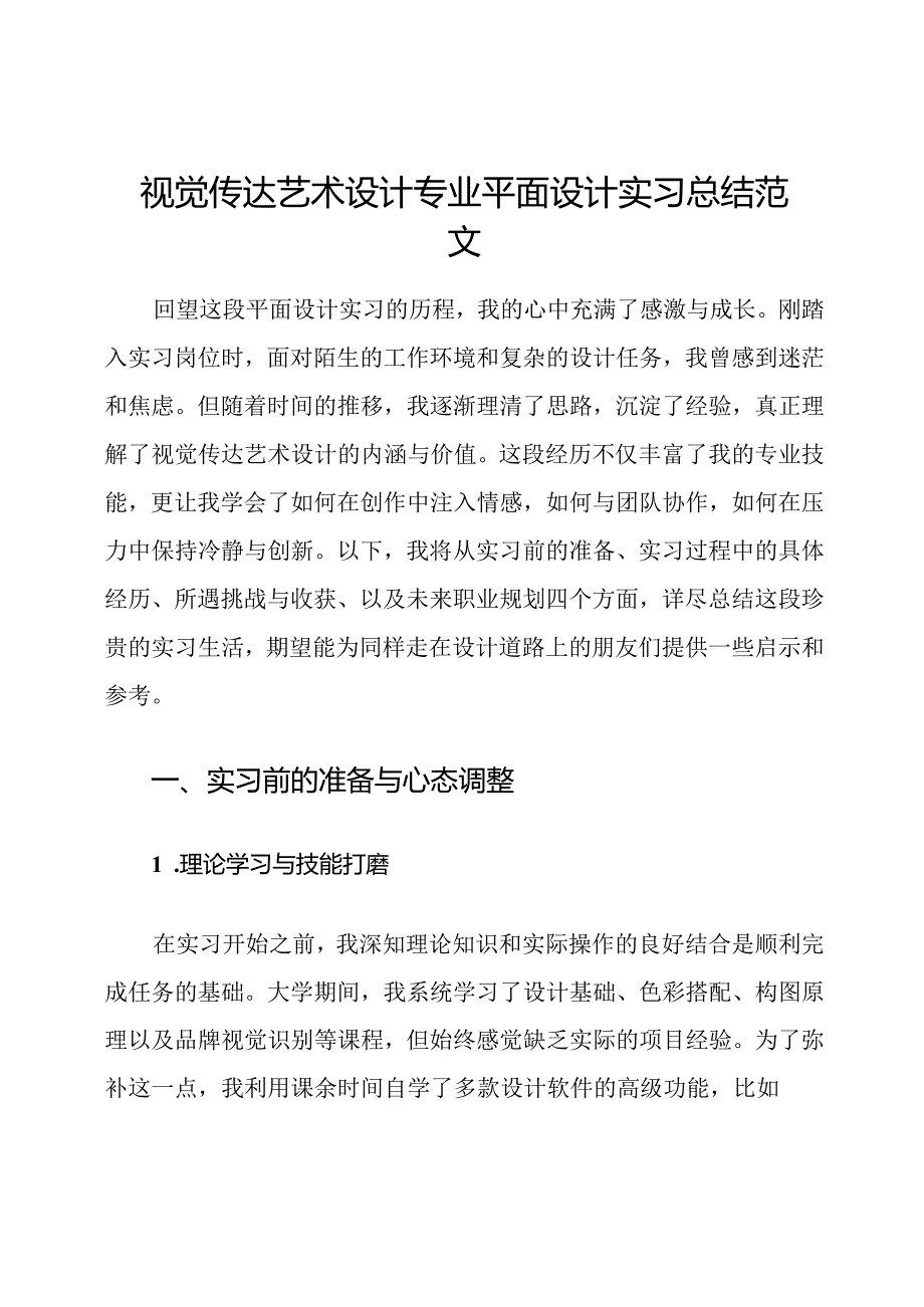 视觉传达艺术设计专业平面设计实习总结范文.docx_第1页