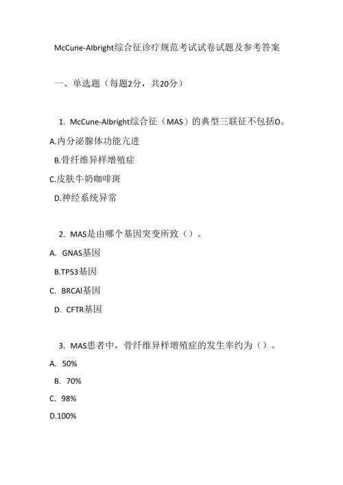 McCune-Albright 综合征诊疗规范考试试卷试题及参考答案.docx
