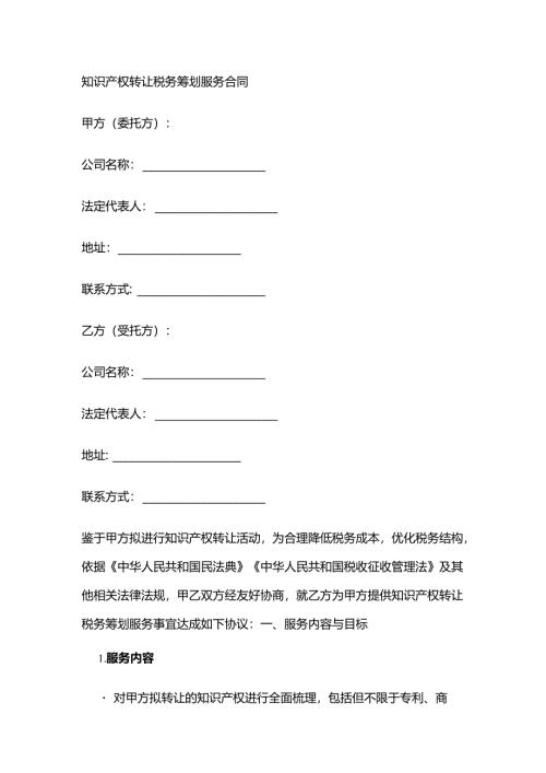 知识产权转让税务筹划服务合同.docx