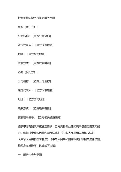 检测机构知识产权鉴定服务合同.docx