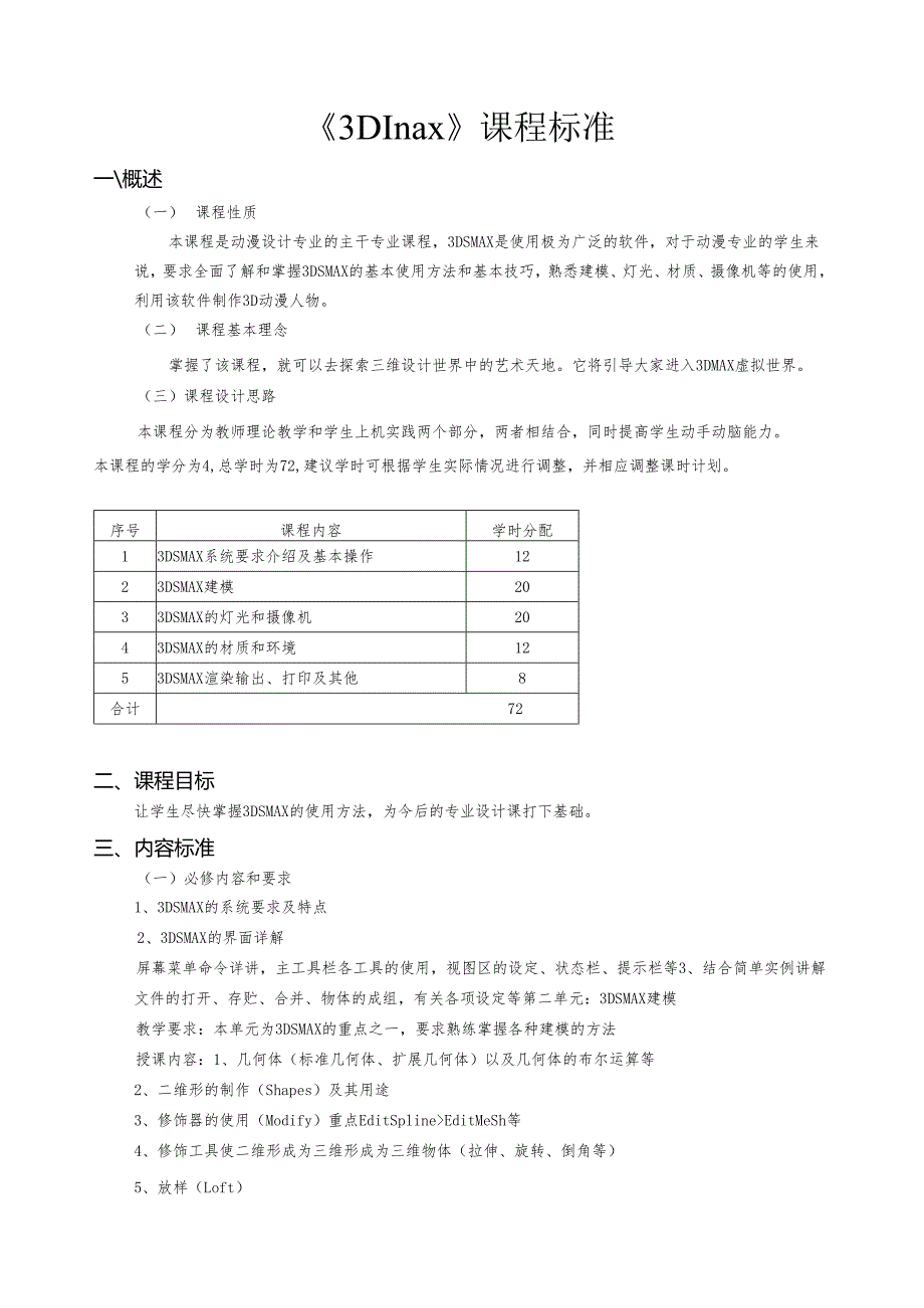 《3Dmax》课程标准.docx_第1页