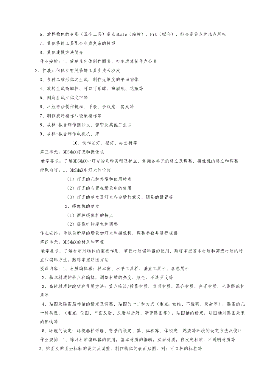 《3Dmax》课程标准.docx_第2页