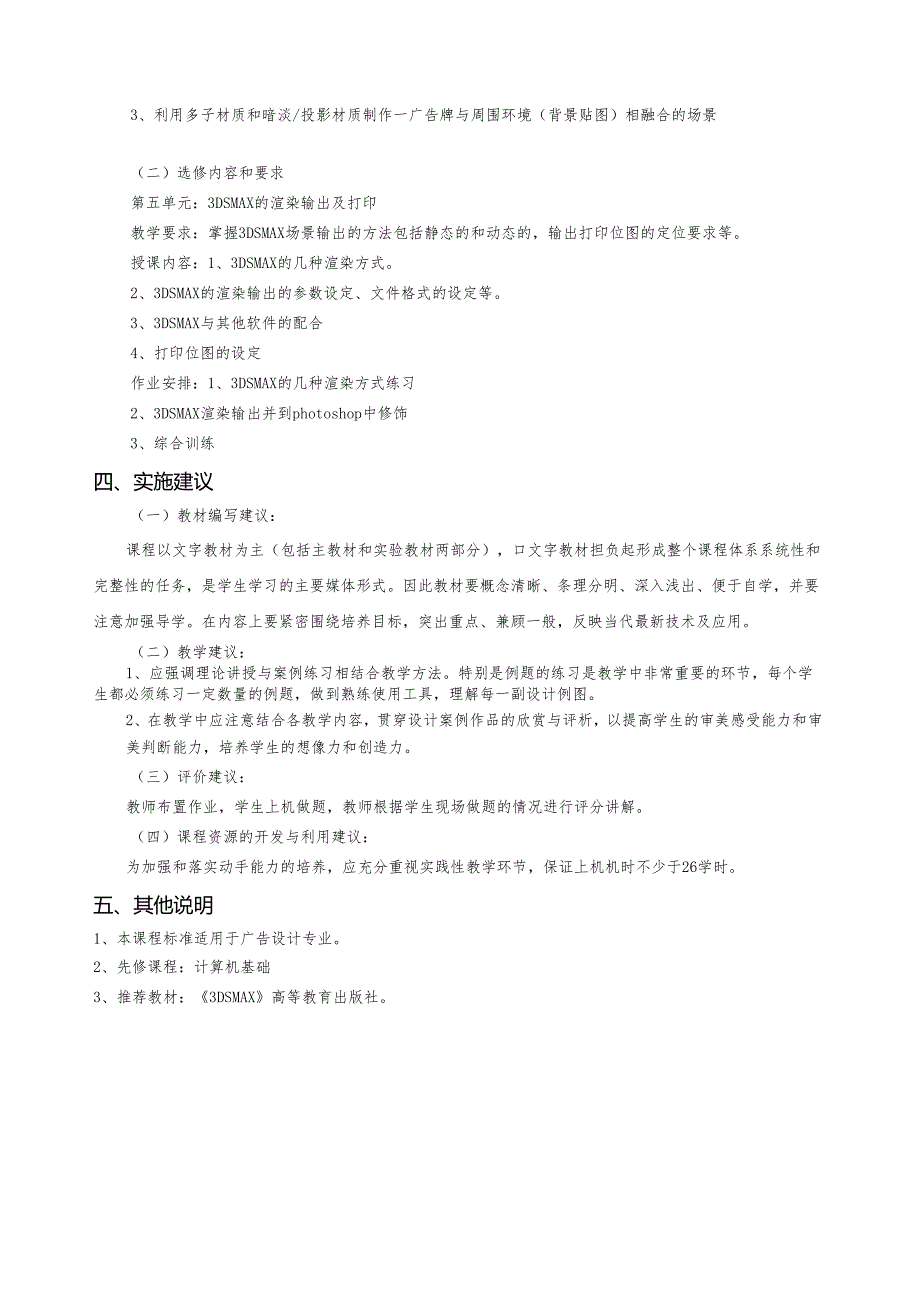 《3Dmax》课程标准.docx_第3页