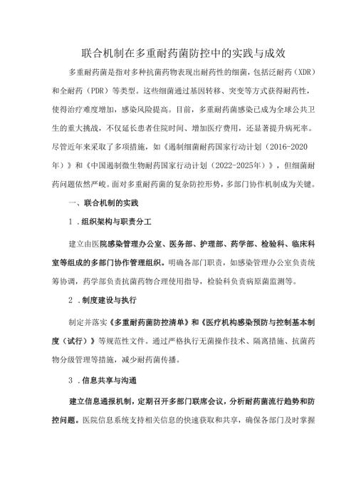 联合机制在多重耐药菌防控中的实践与成效.docx