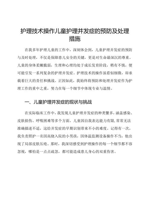 护理技术操作儿童护理并发症的预防及处理措施.docx