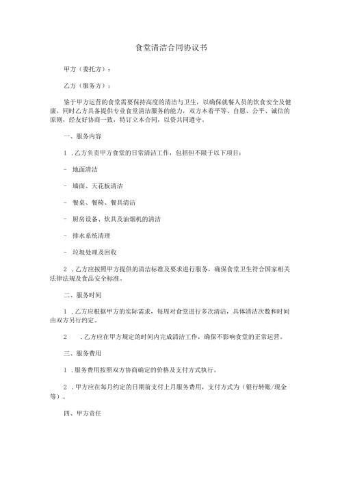 食堂清洁合同协议书范本Word模板.docx