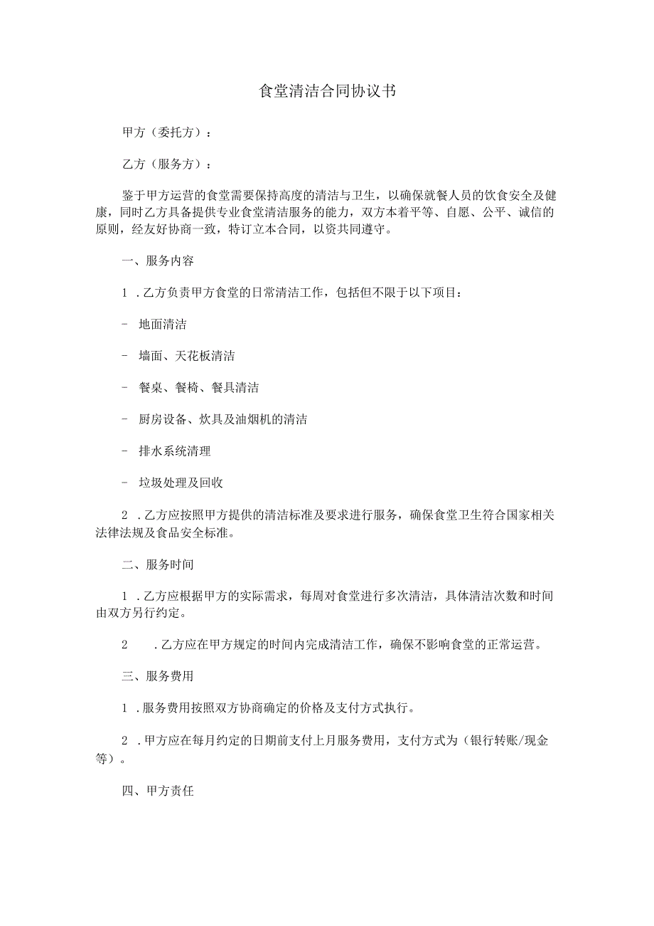 食堂清洁合同协议书范本Word模板.docx_第1页