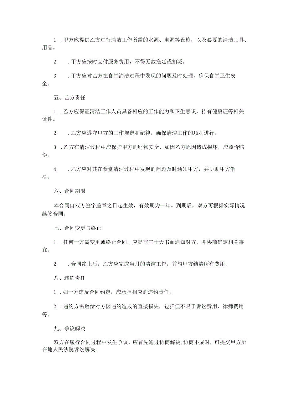 食堂清洁合同协议书范本Word模板.docx_第2页
