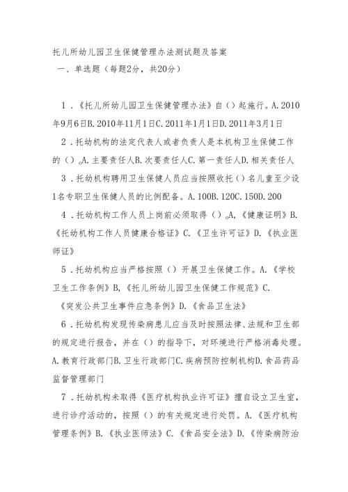 托儿所幼儿园卫生保健管理办法测试题及答案.docx