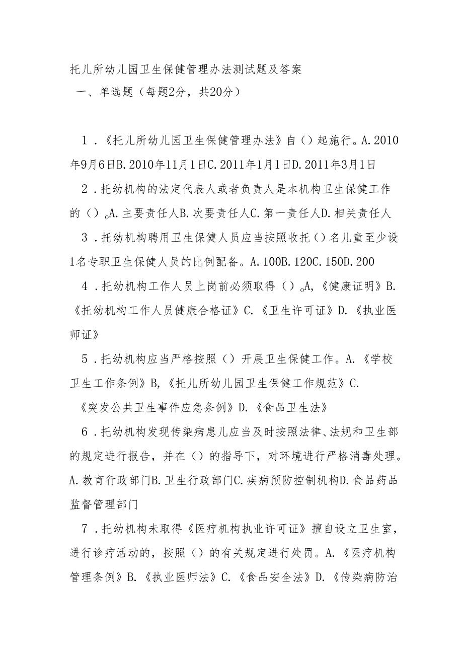托儿所幼儿园卫生保健管理办法测试题及答案.docx_第1页